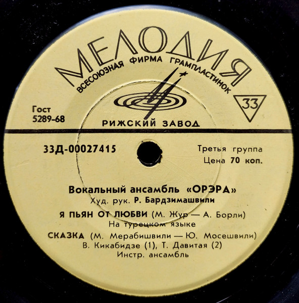 Орэра — Я Пьян От Любви