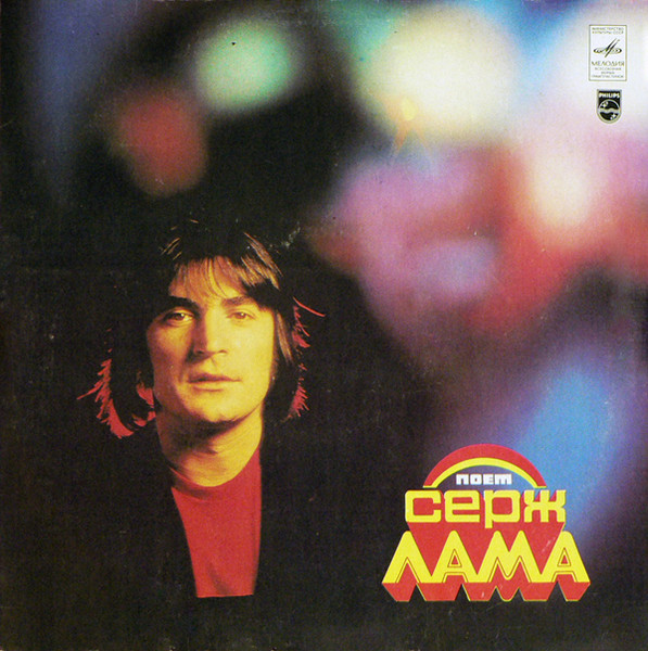 Serge Lama — Поет Серж Лама