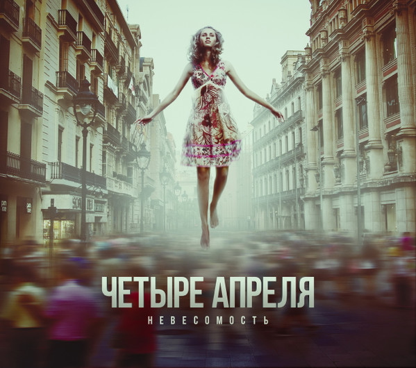 Четыре апреля — Невесомость