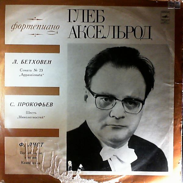 Akselrod Gleb — Beethoven - Sonata no. 23 "Appassionata", Prokofiev - Visions fugitives: 6 pieces from op. 22; Liszt - Funerailles, La Campanella