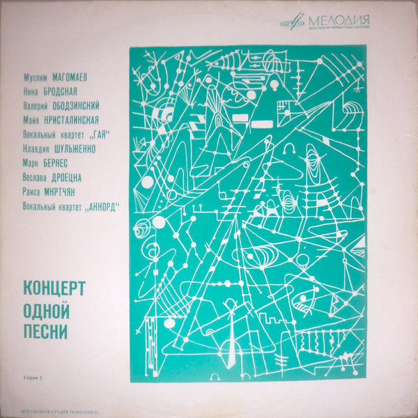 Various — Концерт Одной Песни (Серия 2)