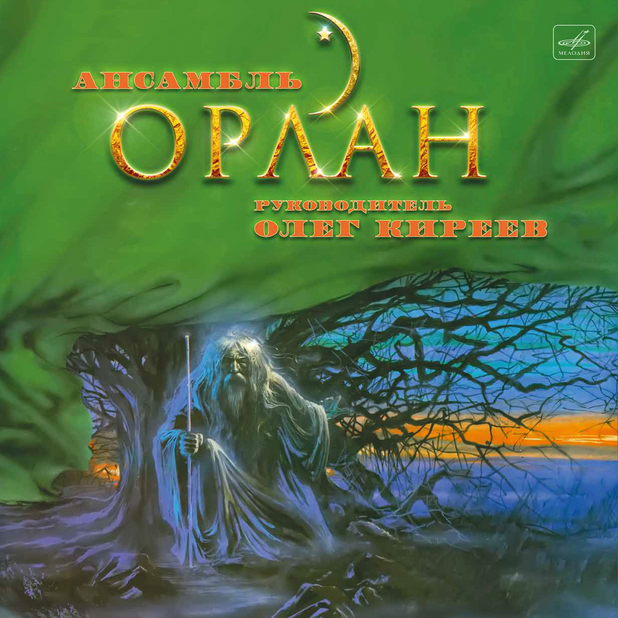 Орлан — Ансамбль «Орлан»