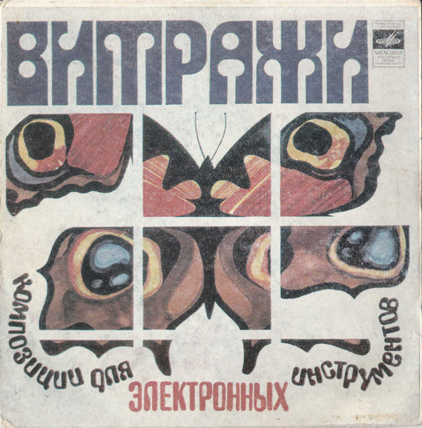 Анатолий Фомин — Витражи (Композиции Для Электронных Инструментов)