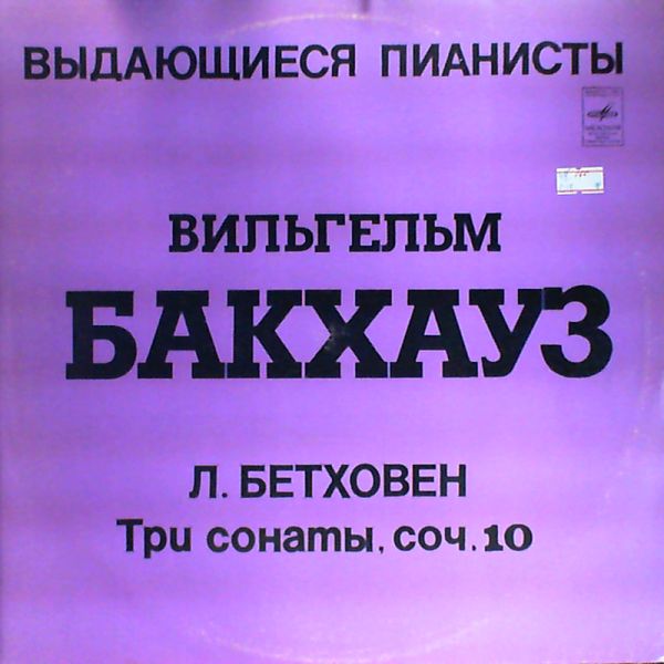 Backhaus Wilhelm — Great Pianists. Beethoven - Three Sonatas: nos. 5, 6, 7 (Op.10)