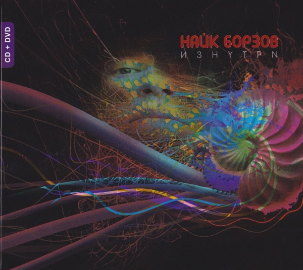 Найк Борзов — Изнутри