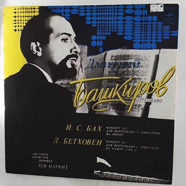 Bashkirov Dmitri — Beethoven - Concerto No. 1 For Piano and Orchestra, Bach - Concerto No. 5 For Piano and Orchestra