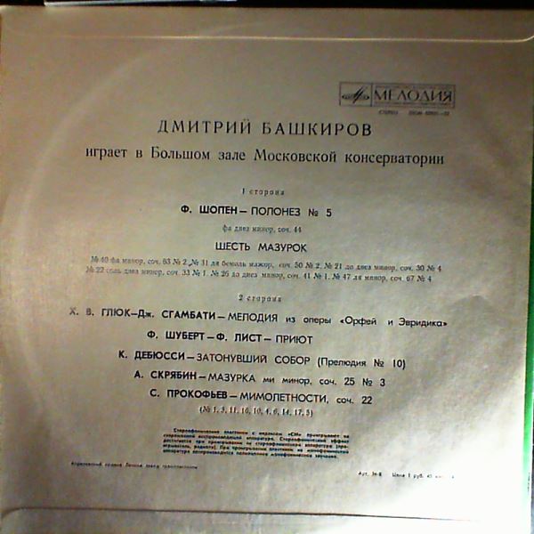 Bashkirov Dmitri — Chopin; Gluck - Sgambati, Schubert - Liszt, Debussy, Scriabin, Prokofiev (Grand Hall Of The Moscow Conservatoire)