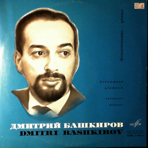 Bashkirov Dmitri — Prokofiev - Sonata No. 8, Debussy - Extracts From The Cycle "Preludes"