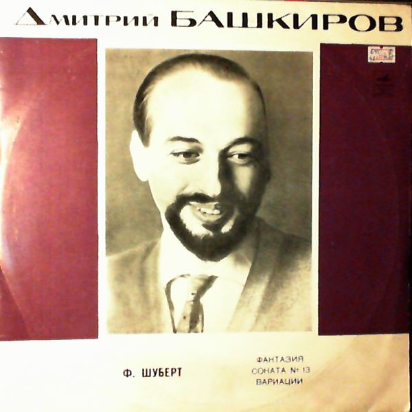 Bashkirov Dmitri — Schubert - "Wanderer" Fantasy op. 15 in C, Sonata no. 13