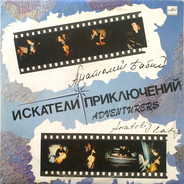 Анатолий Бабий — Искатели Приключений