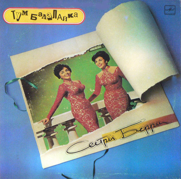 The Barry Sisters — Тум Балалайка