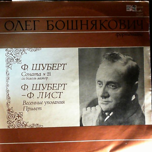 Boshnyakovich O. — Schubert - Sonata no. 21; Schubert/Liszt - Fruhlingssehnsucht, Sei mir gegrusst!