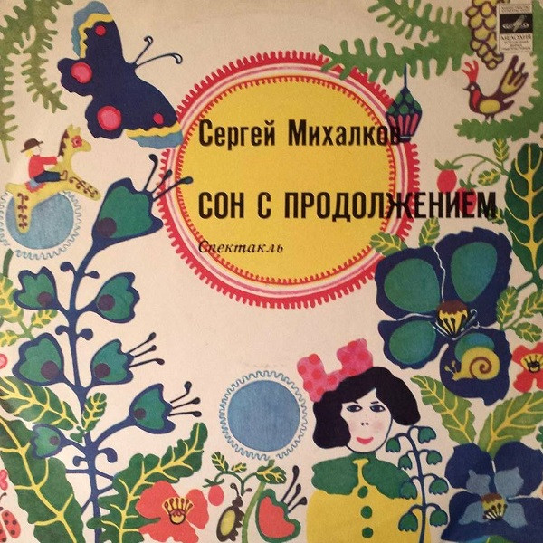 Сергей Михалков — Сон С Продолжением