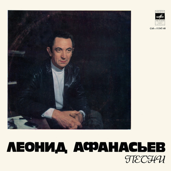 Леонид Афанасьев — Песни