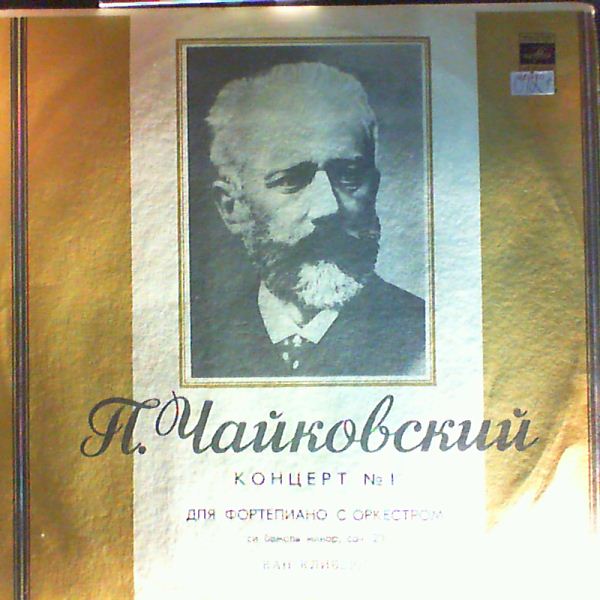 Gilels E./USSR State Symphony Orchestra (cond. Ivanov K.) — Tchaikovsky - Concerto No. 1 op. 23 for Piano and Orchestra (Чайковский)