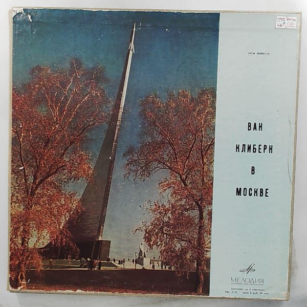Cliburn Van/Symphony Orchestra of the Moscow State Philharmonic (cond. Kondrashin K.)//Клиберн/Кондрашин — Cliburn Van in Moscow: Tchaikovsky, Rachmaninov, Scriabin, Brahms, Grieg, Prokofiev, Chopin, Debussy // Клиберн В Москве (Чайковский, Рахманинов, Скрябин, Брамс, Григ, Прокофьев, Шопен, Дебюсси)