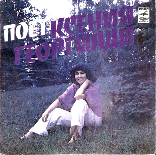 Ксения Георгиади — Хочу Быть Любимой