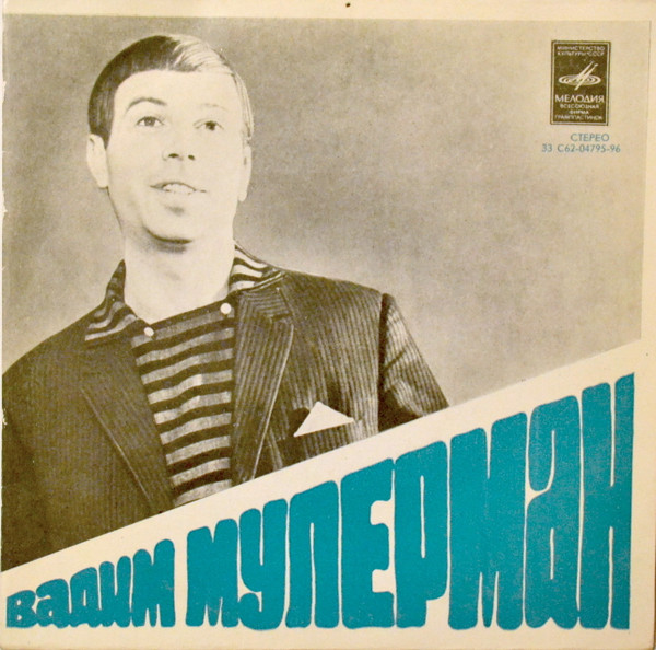Вадим Мулерман — Поёт Вадим Мулерман