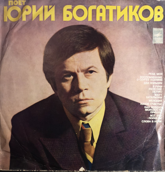 Юрий Богатиков — Поет Юрий Богатиков