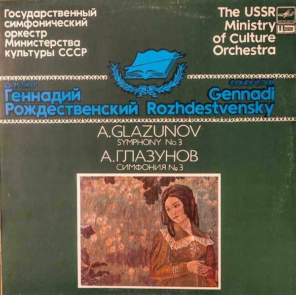 Alexander Glazunov - Государственный Симфонический Оркестр Министерства Культуры СССР - Gennadi Rozhdestvensky — Симфония № 3