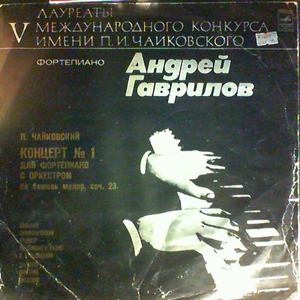 Gavrilov Andrei (Гаврилов Андрей) — Tchaikovsky - Concerto No. 1 op. 23 for Piano and Orchestra (Чайковский)