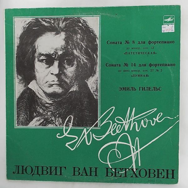 Gilels Emil (Гилельс Эмиль) — L. Beethoven - Sonatas Nos. 8, 14 Pathetique . Moonlight
