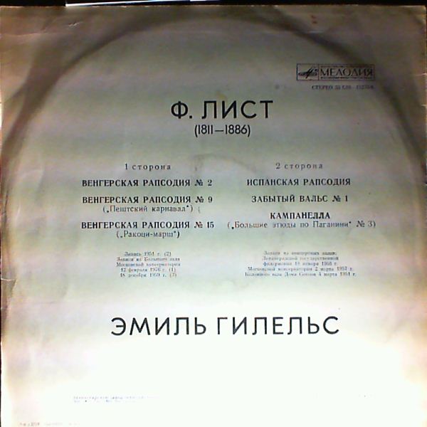 Gilels Emil (Гилельс Эмиль) — Liszt - Hungarian Rhapsodies No. 2, No. 9 "Carnaval De Pesth", No. 15 "Rakoczy March", Rhapsodie Espagnole, Valse Oubliee, La Campanella