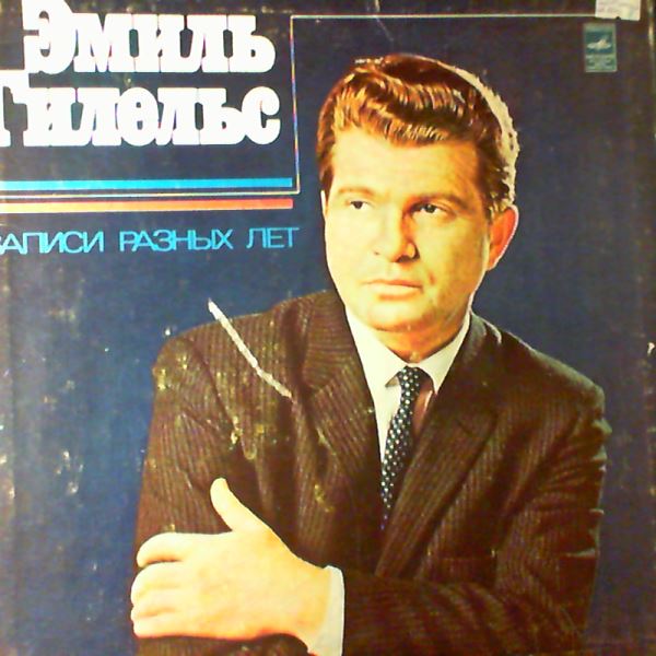 Gilels Emil (Гилельс Эмиль) — The records of different years