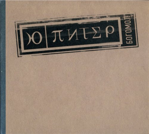 Ю-Питер — Богомол