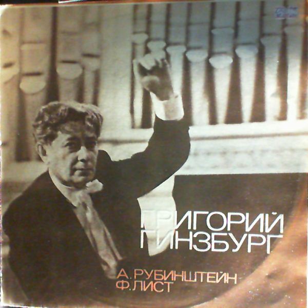 Ginzburg G. — Rubinstein A. - Etude no. 2, Concerto no. 4, Liszt F. - from the cycle 'Years of Pilgrimage'