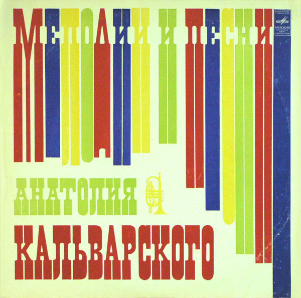 Анатолий Кальварский — Мелодии И Песни Анатолия Кальварского