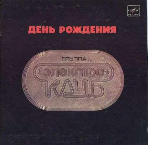Электроклуб — День Рождения