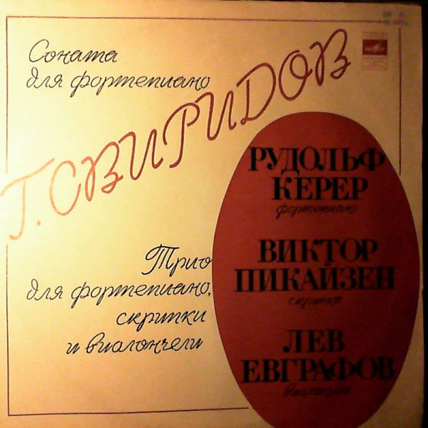 Kerer R./Pikaisen V./Evgrafov L. — Sviridov - Piano Sonata (1944), Trio for piano, violin and cello (1945)