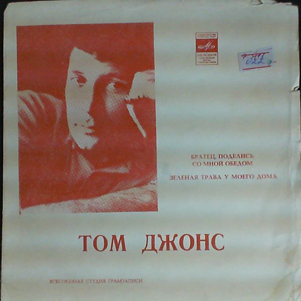 Jones Tom — Братец,поделись со мной обедом