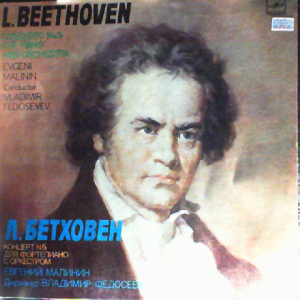 Malinin E. — Beethoven - Piano Concerto no. 5