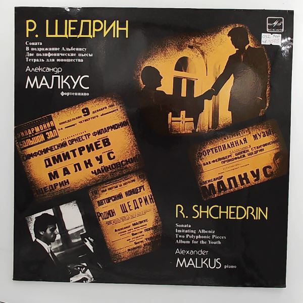 Malkus Alexander (Малкус Александр) — Shchedrin - Sonata For Piano / Imitating Albeniz / Two Polyphonic Pieces / Album For The Youth (Щедрин Родион)
