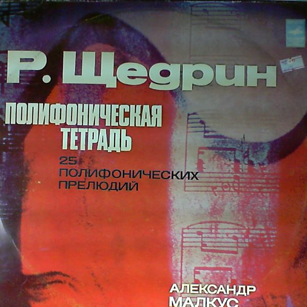 Malkus Alexander (Малкус Александр) — Shchedrin: Polyphonic Notebook (Щедрин Родион)