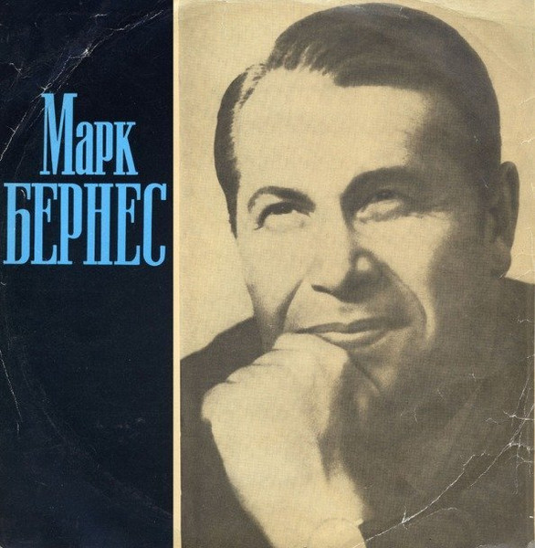 Марк Бернес — Марк Бернес