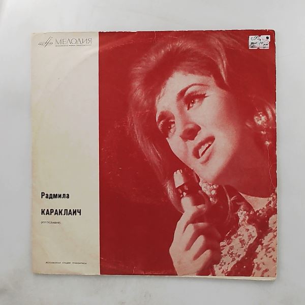 Karaklajic Radmila (Караклаич Радмила) — Same
