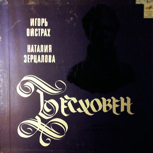 Oistrakh Igor, Zertsalova Natalia (Ойстрах Игорь, Зерцалова Наталья) — Beethoven - Ten Sonatas For Violin And Piano