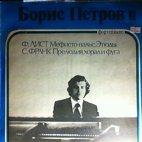 Petrov B. — Liszt - Mephisto Waltz, Grandes etudes de Paganini, Franck - Prelude, Chorale and Fugue
