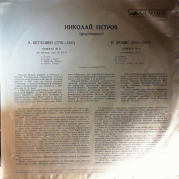 Petrov Nikolai (Петров Николай) — Beethoven - Piano sonata no. 7, Brahms - Piano sonata no. 1