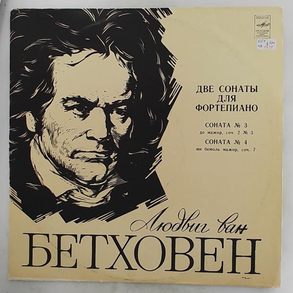 Richter Sviatoslav (Рихтер Святослав) — Beethoven - Piano Sonatas nos. 3, 4