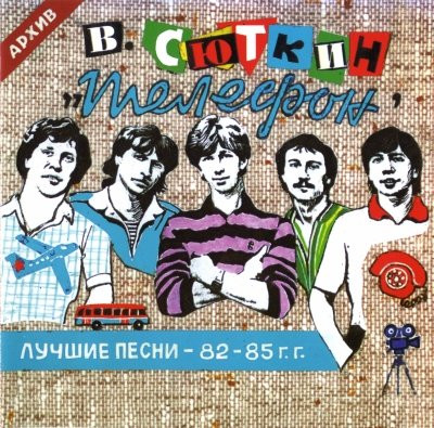 Валерий Сюткин И Телефон — Лучшие Песни