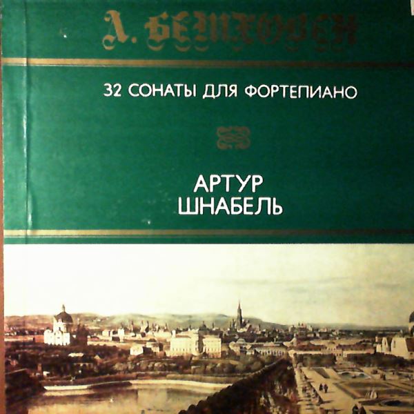 Schnabel Artur — Beethoven - 32 Piano Sonatas
