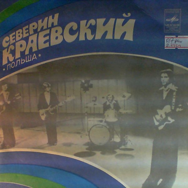 Krajewski Severin (Czerwone Gitary) — Кони на заре - Не отдохнем - Цветок