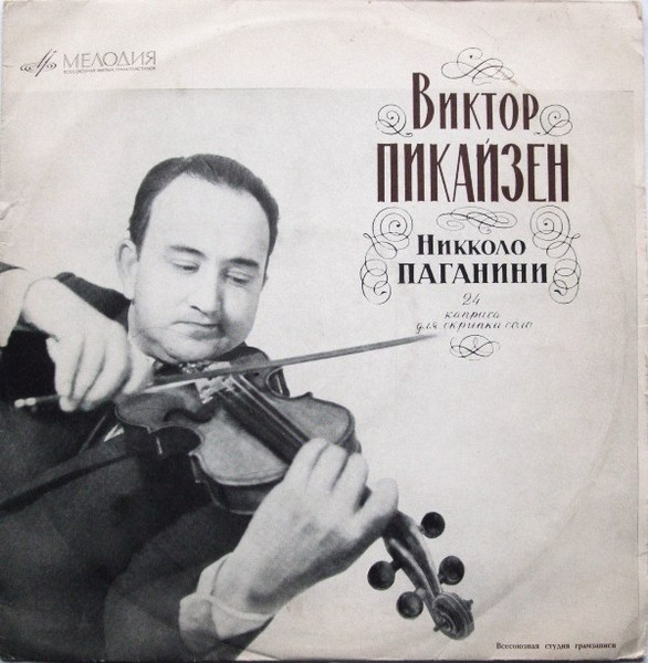 Viktor Pikaizen - Niccolò Paganini — Двадцать Четыре Каприса Для Скрипки Соло / Twenty-Four Caprices For Solo Violin, Op. 1
