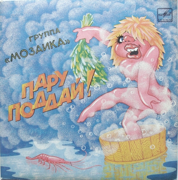 Мозаика — Пару Поддай!