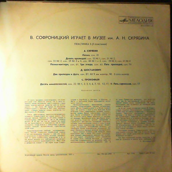 Sofronitsky Vladimir (Софроницкий Владимир) — Sofronitsky Vladimir Plays In Scriabin Museum (Record 3): Scriabin, Shostakovich, Prokofiev
