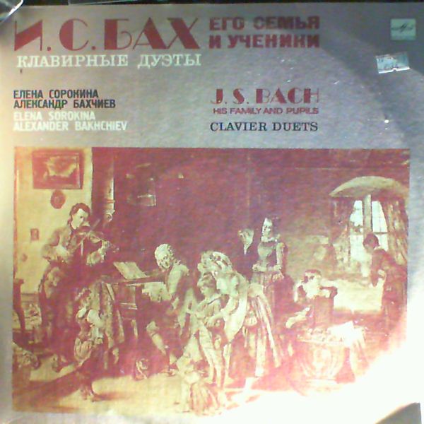 Sorokina E./Bakhchiev A. (Сорокина Елена /Бахчиев Александр) — Bach J.S. his family and pupils. Clavier Duets